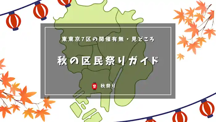 墨田区と近隣6区の秋の区民まつりガイド｜東東京7区の開催有無・見どころ