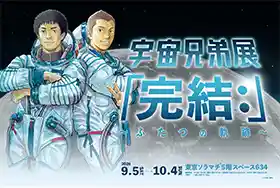 宇宙兄弟展「完結:」〜ふたつの軌跡〜（東京ソラマチ・文化・芸術・スポーツ）