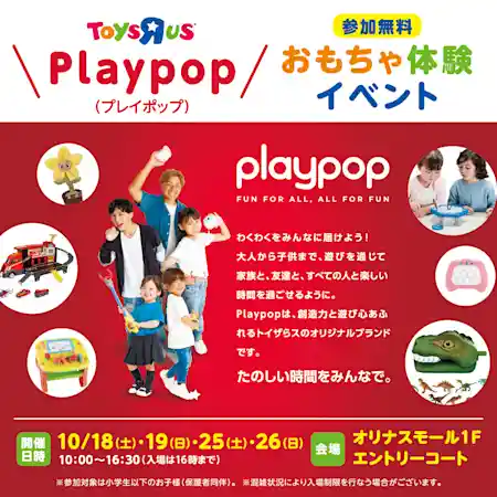 Playpopおもちゃ体験イベント