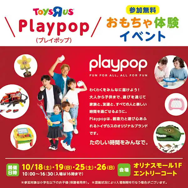 Playpopおもちゃ体験イベント