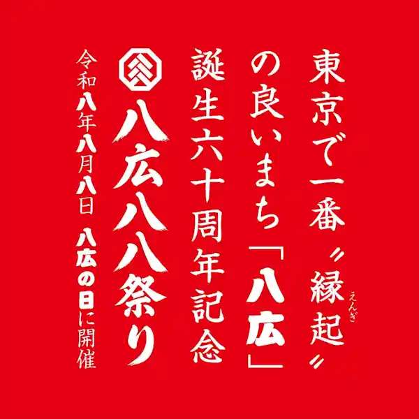 八広 八八祭り 2026（八広地域プラザ吾嬬の里・祭り）