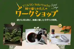 秋に楽しむ大人のワークショップ（東京ソラマチ・体験・アクティビティ）