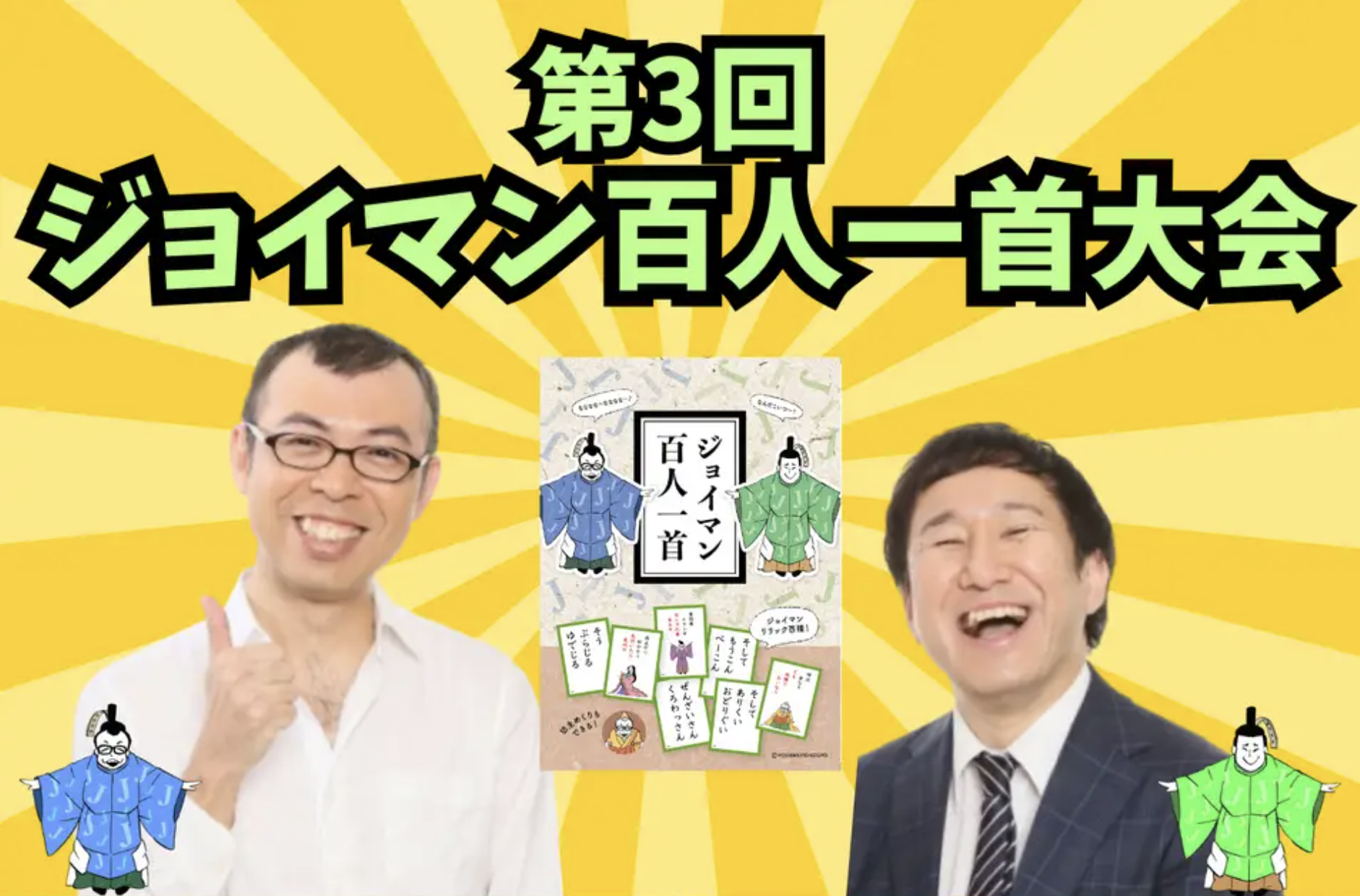 ジョイマン百人一首 ✕ 3個セット