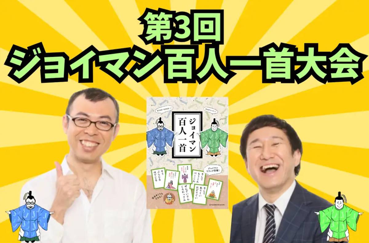 開催終了】第3回 ジョイマン百人一首大会（錦糸町）｜2025/11/15 墨田