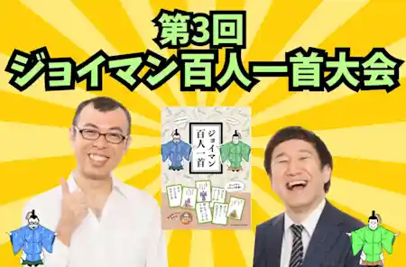 第3回 ジョイマン百人一首大会