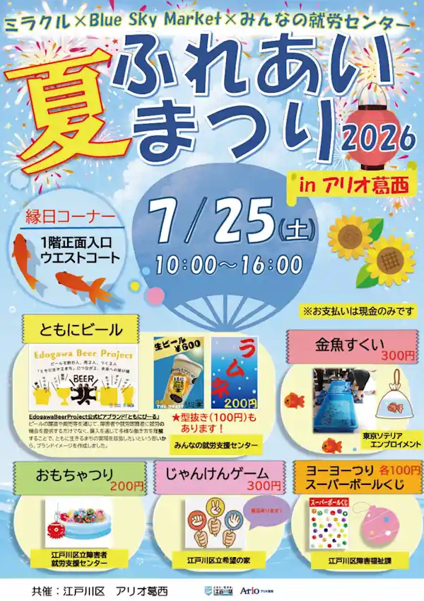 ふれあい夏まつり2026 in アリオ葛西（アリオ葛西・祭り）