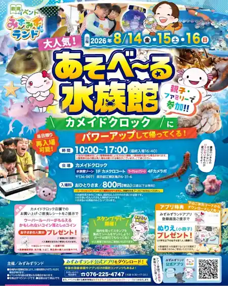 あそべーる水族館