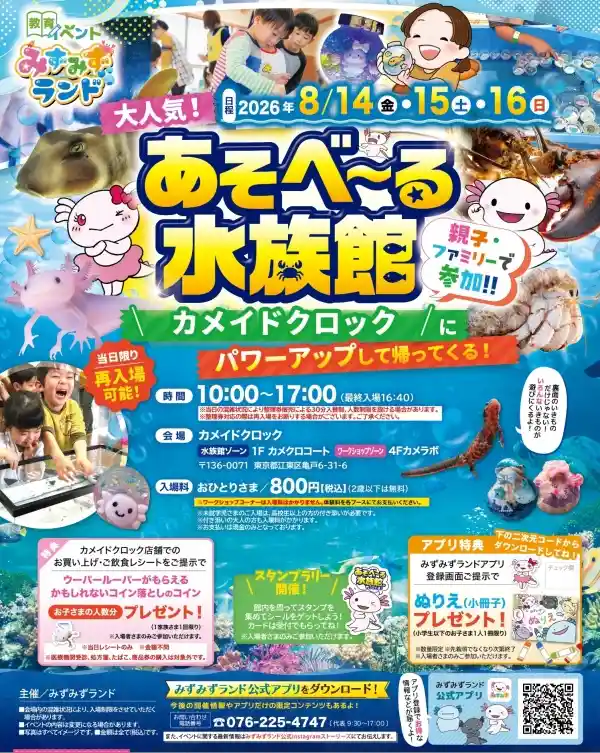 あそべーる水族館（カメイドクロック・体験・アクティビティ）