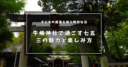 子どもの成長を祝う特別な日！ 牛嶋神社で過ごす七五三の魅力と楽しみ方
