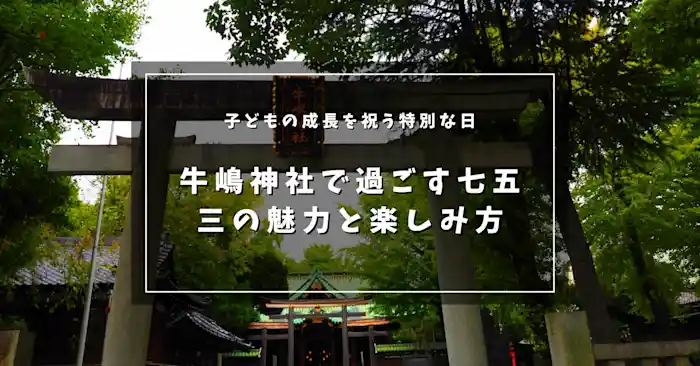 子どもの成長を祝う特別な日！ 牛嶋神社で過ごす七五三の魅力と楽しみ方