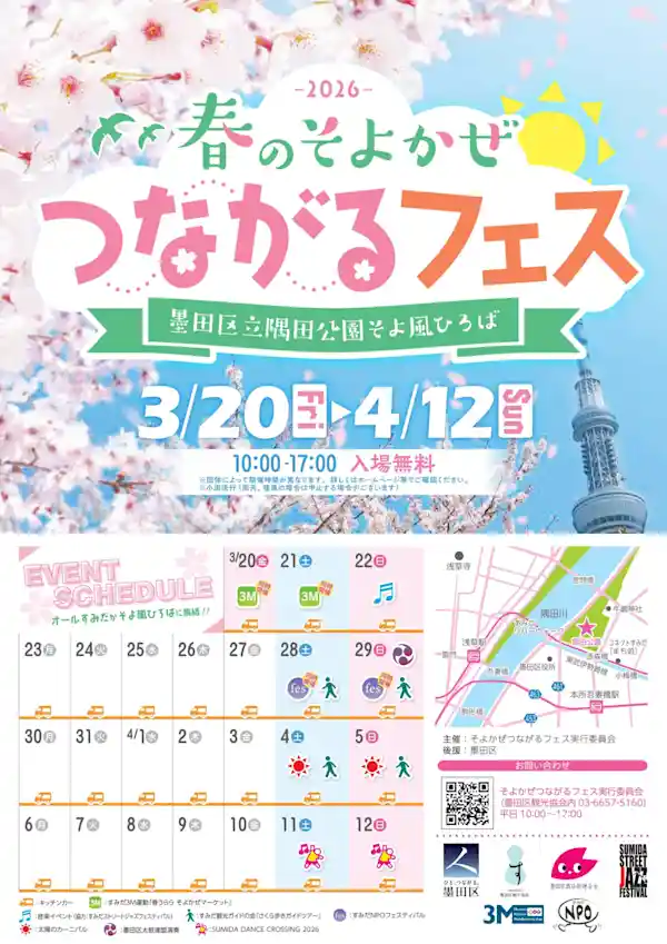 春のそよかぜつながるフェス2026