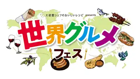 大使館シェフのおいしいレシピ presents 世界グルメフェス 2026
