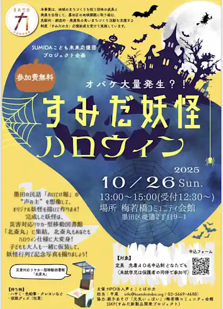 すみだ妖怪ハロウィン