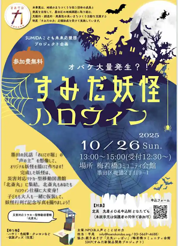すみだ妖怪ハロウィン