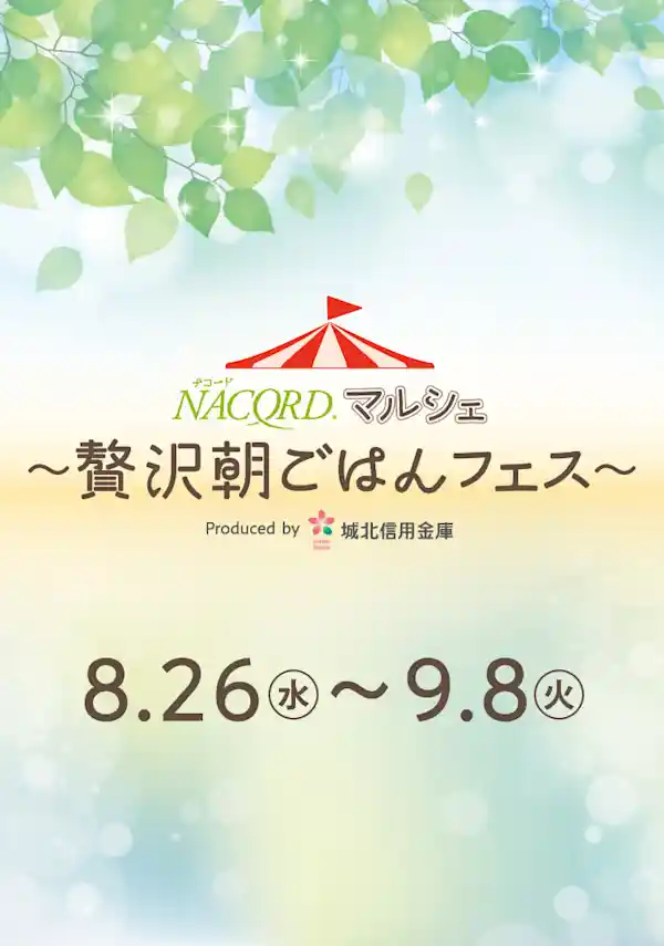 NACORDマルシェ 贅沢朝ごはんフェス（錦糸町マルイ 1F カレンダリウム・グルメ・フード）