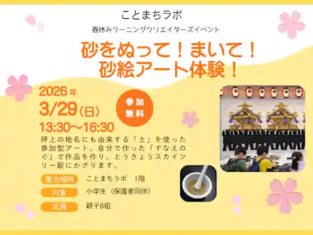 砂をぬって！まいて！砂絵アート体験！