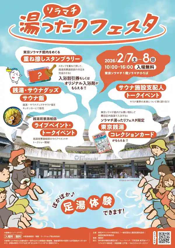 ソラマチ湯ったりフェスタ