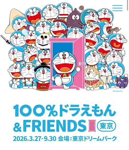 100%ドラえもん＆フレンズin東京