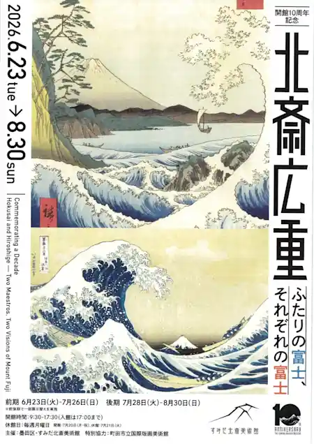 すみだ北斎美術館 開館10周年記念「北斎広重 ふたりの富士、それぞれの富士」