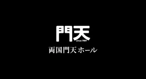 両国門天ホールの外観写真