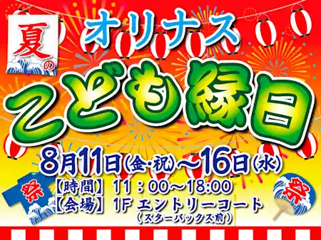 オリナス 夏のこども縁日