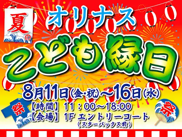 オリナス 夏のこども縁日