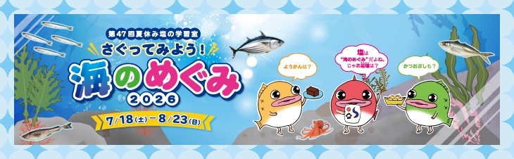7/18〜8/23】さぐってみよう！海のめぐみ2026（本所吾妻橋）｜文化