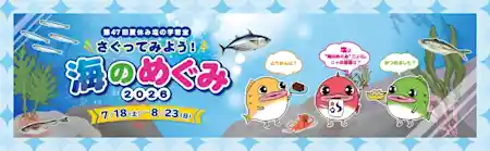 さぐってみよう！海のめぐみ2026