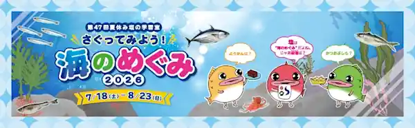 さぐってみよう！海のめぐみ2026（たばこと塩の博物館・文化・芸術・スポーツ）