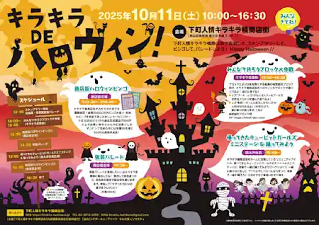 キラキラDEハロウィン！ 2025
