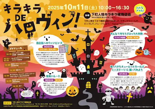 キラキラDEハロウィン！ 2025