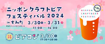 第30回 ニッポンクラフトビアフェスティバル 2024春 in すみだ