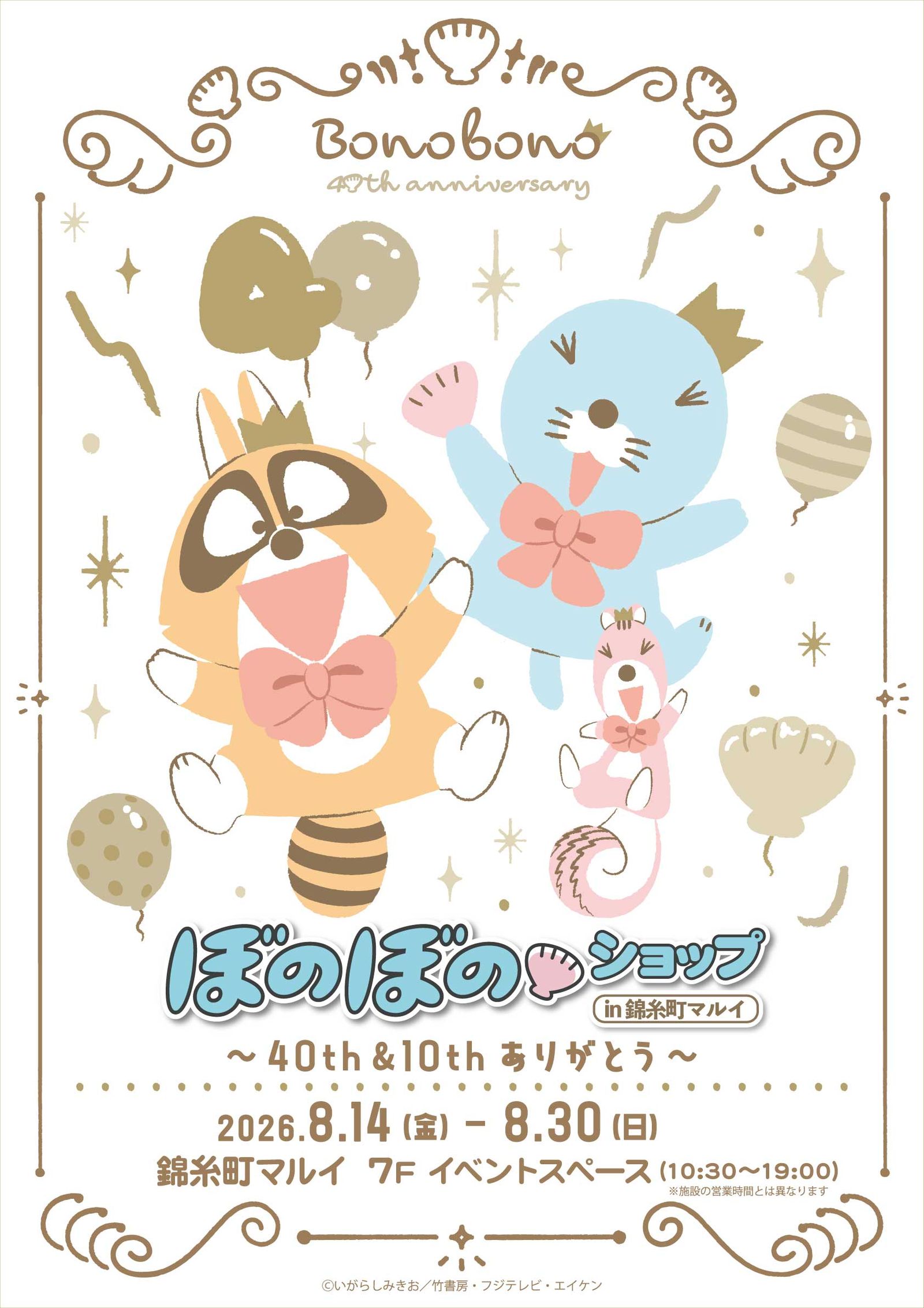 2026/8/14〜8/30】ぼのぼの 40周年・10周年 ポップアップ 錦糸町マルイ