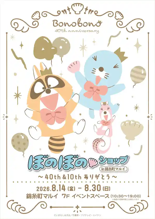 ぼのぼの 40周年・10周年 ポップアップ 錦糸町マルイ（錦糸町マルイ 7F イベントスペース・ショッピング）