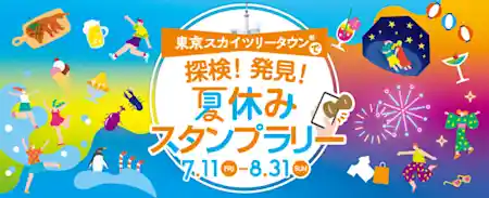 東京スカイツリータウン®で探検！発見！夏休みスタンプラリー