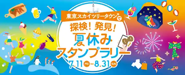 東京スカイツリータウン®で探検！発見！夏休みスタンプラリー