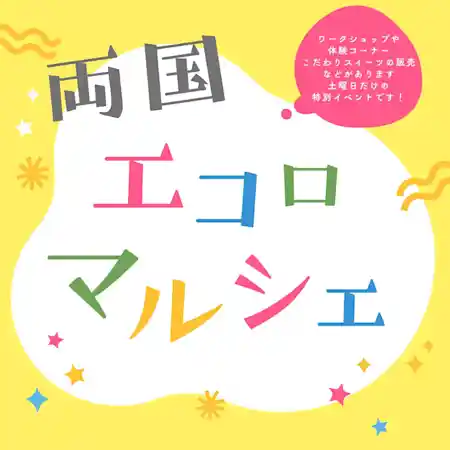 両国エコロマルシェ
