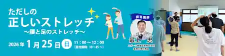 ただしの正しいストレッチ 〜腰と足のストレッチ〜