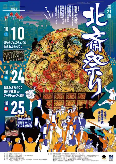 第21回 北斎祭り（祭り）