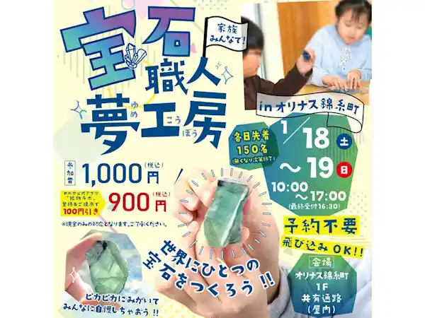 宝石職人夢工房！家族みんなで石を磨いちゃおう！