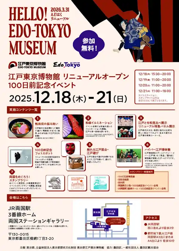江戸東京博物館 リニューアルオープン100日前記念イベント
