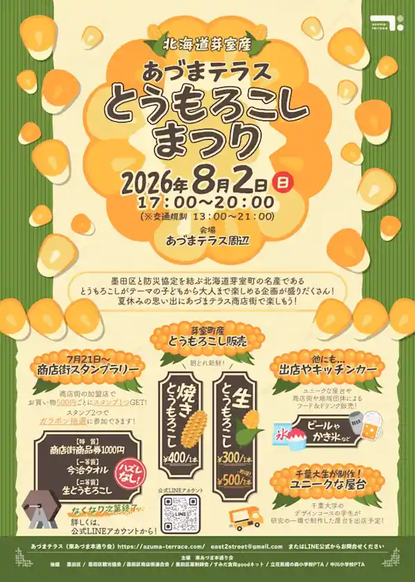 芽室 あづまテラス とうもろこしまつり（あづまテラス周辺・祭り）