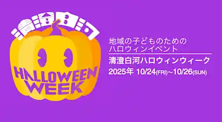 清澄白河ハロウィンウィーク2025