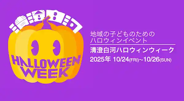 清澄白河ハロウィンウィーク2025