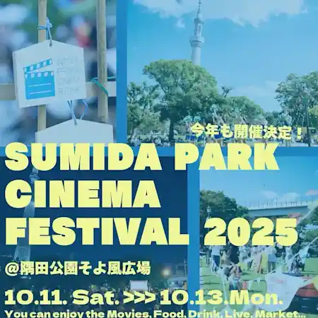 すみだパークシネマフェスティバル 2025