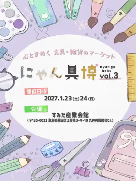 にゃん具博 vol.3