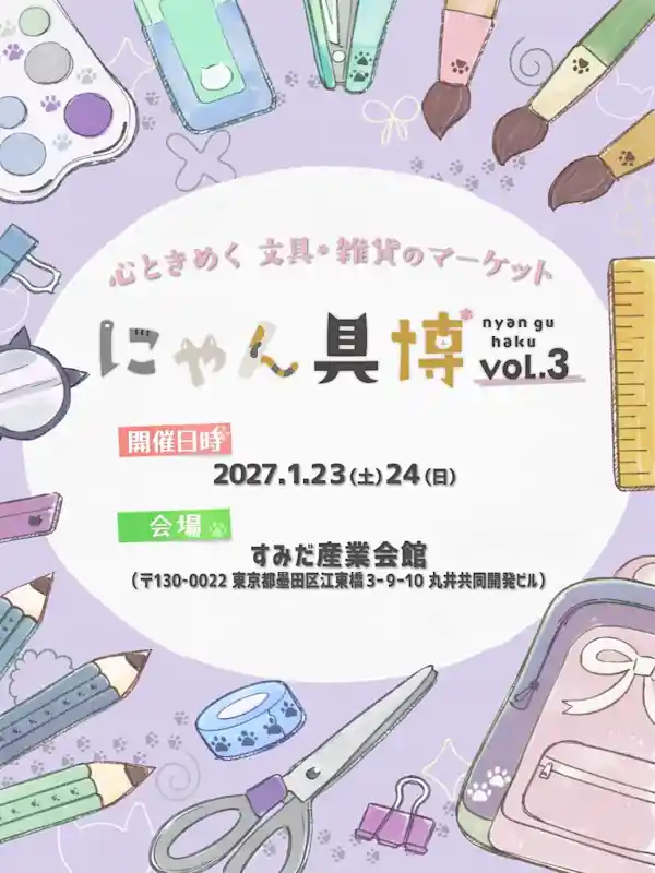 にゃん具博 vol.3