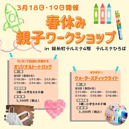 春休み親子ワークショップ in 錦糸町テルミナ４階 テルミナひろば