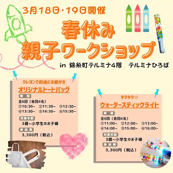 春休み親子ワークショップ in 錦糸町テルミナ４階 テルミナひろば
