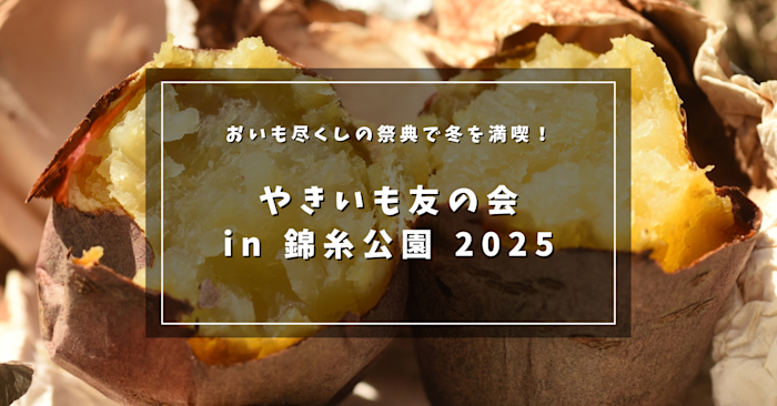 おいも尽くしの祭典で冬を満喫！ やきいも友の会 in 錦糸公園 2025